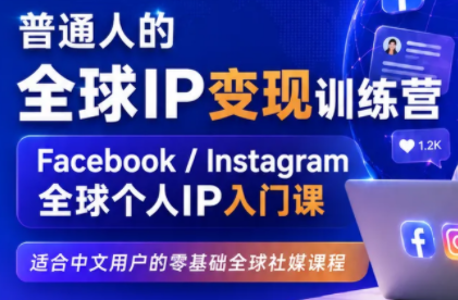 建立海外社媒底层逻辑，打造能变现的个人IP - 福创网