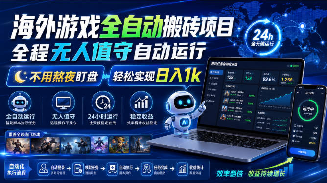 海外游戏全自动搬砖项目，全程无人值守自动运行，不用熬夜盯盘，轻松实现日入1k【揭秘】 - 福创网