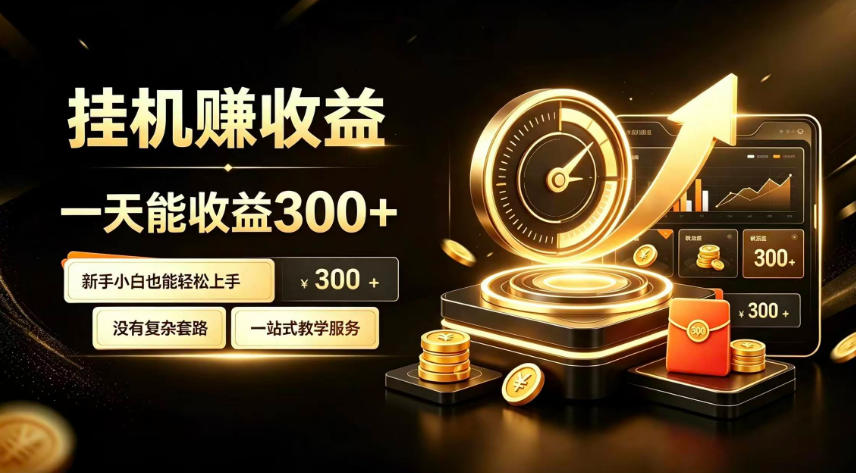 【揭秘】挂G副业，小白日賺三百起 - 福创网