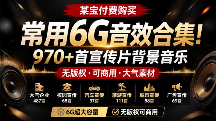 某宝付费购买，常用6G音效合集！970+首宣传片背景音乐，无版权可商用大气素材，分类清晰，高质量内容 - 福创网
