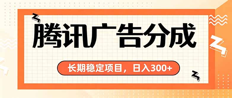 腾讯广告分成，长期稳定项目，单日收益稳定300+ - 福创网