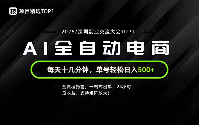 AI全自动电商，每天十几分钟，单号轻松日入500+ - 福创网