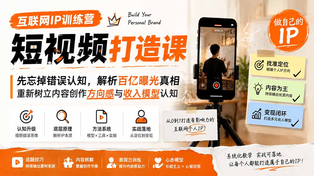 互联网IP训练营短视频打造课,系统化教学,实战可落地