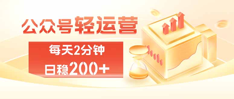 公众号轻运营，每天两分钟，日入200+ - 福创网