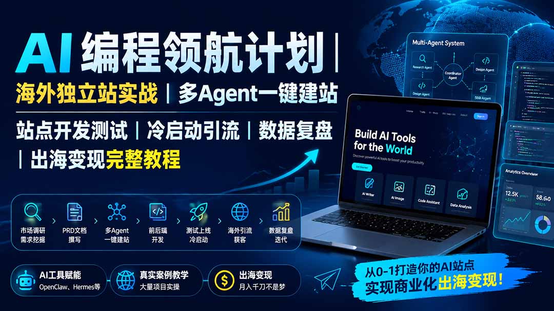 AI编程领航计划,从0-1打造你的AI站点,实现商业化出海变现