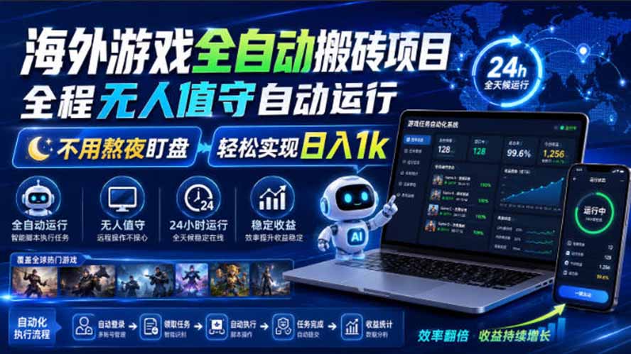 海外游戏全自动搬砖，日入1000+，全天无人值守，绿色稳定！ - 福创网