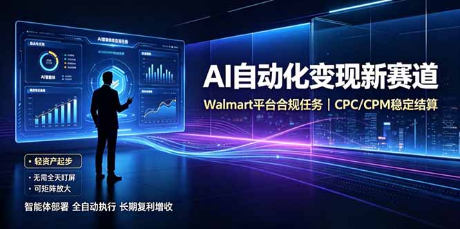 AI智能数据与流量平台日收300+,自动化流量变现新项目