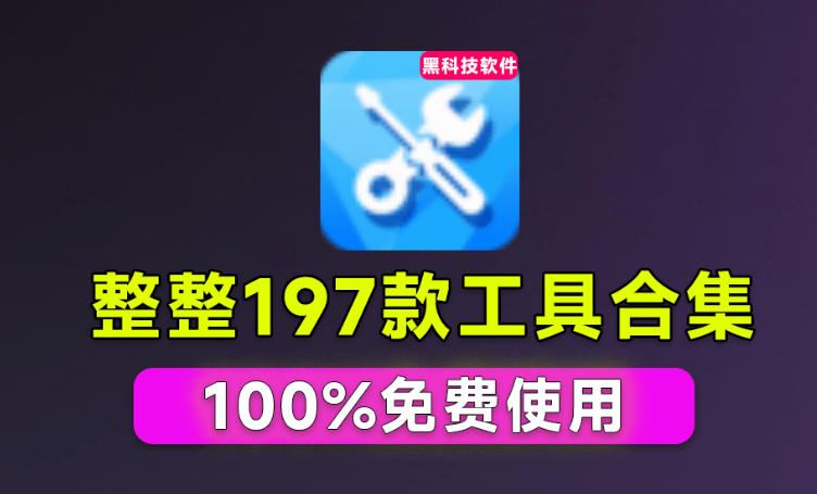 Windows工具合集来了！整整196款官方内部工具，垃圾清理、Dll修复、系统优化等 - 福创网