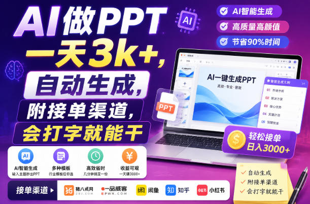 AI做PPT一天3k+，自动生成，附接单渠道，会打字就能干，轻松日入3000+ - 福创网