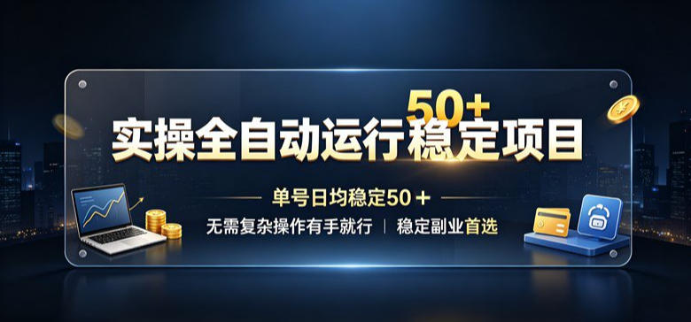 实操全自动运行稳定项目，单号日均稳定50＋，无需复杂操作有手就行，稳定副业首选 - 福创网