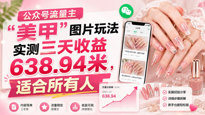 公众号流量主，美甲图片玩法，实测三天收益638，适合所有人 - 福创网