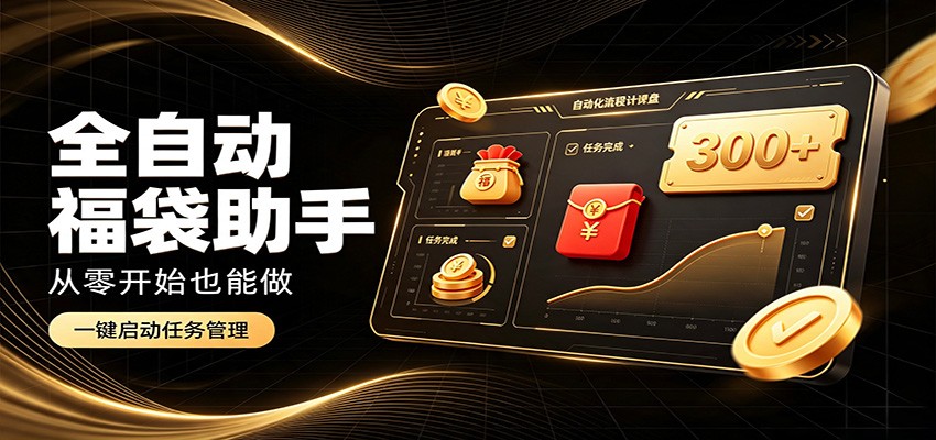 日入稳定300+，全自动抢福袋闲暇稳定创收，零基础小白轻松上手 - 福创网