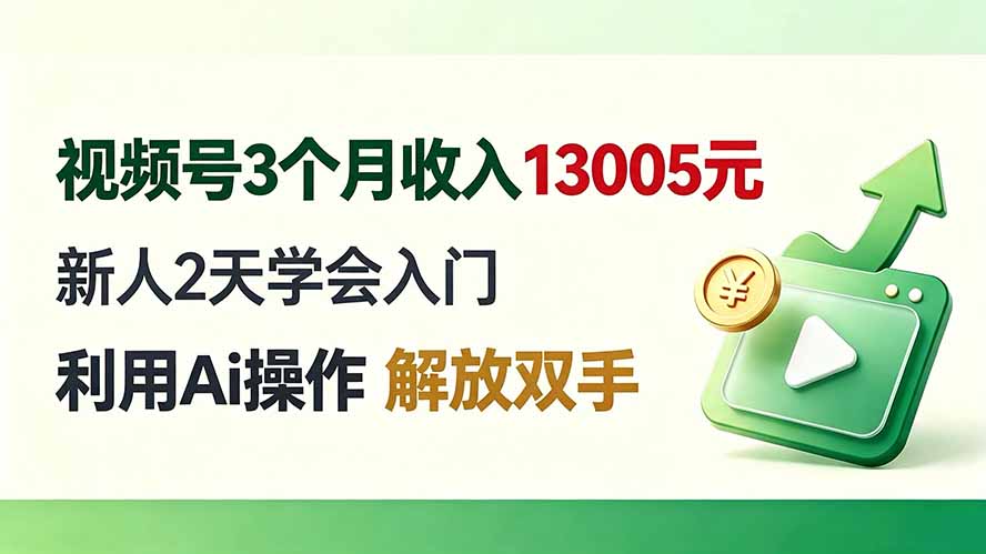 视频号3个月收入13005元， 新人2天学会入门， 利用Ai操作，解放双手 - 福创网