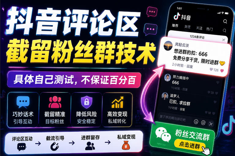 外面卖188抖音评论区截留粉丝群技术，具体自己测试，不保证百分百成功 - 福创网