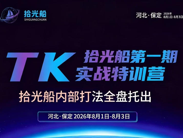 拾光船TikTok美区带货实战特训营，首期不藏私，拾光船内部打法全盘托出，2026年8月线下课 - 福创网