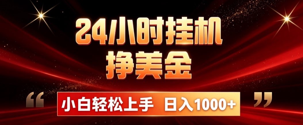 24小时挂机挣美金，简单易操作，小白轻松上手，日入1000+ - 福创网