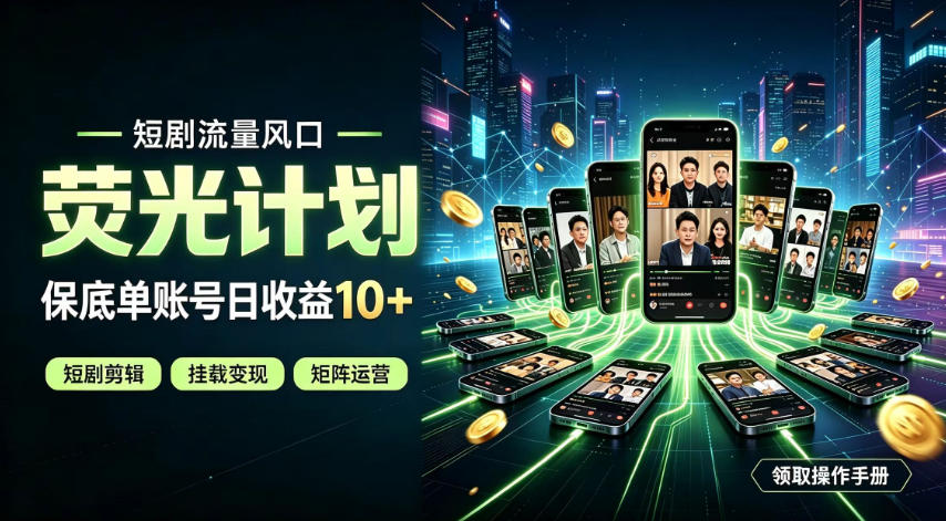 快手短剧流量风口，荧光计划，保底单账号日收益10+，长期稳定 - 福创网