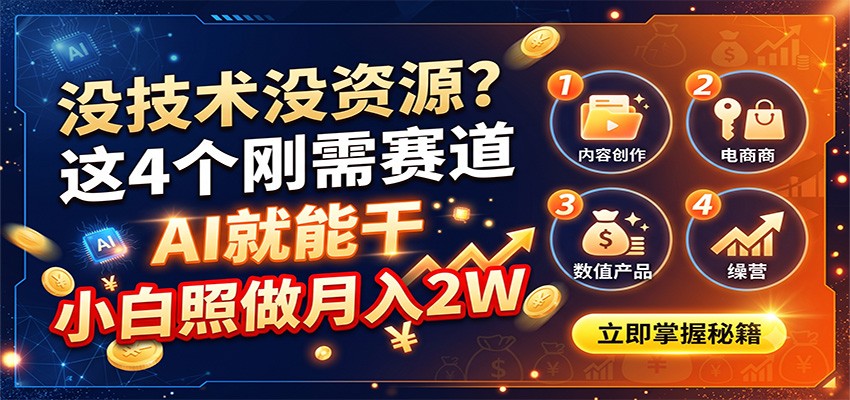 没技术没资源？这4个刚需赛道，AI就能干，小白照做月入2W - 福创网