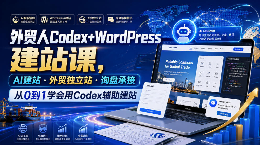 外贸人Codex+WordPress建站课，AI建站·外贸独立站·询盘承接，从0到1学会用Codex辅助建站 - 福创网