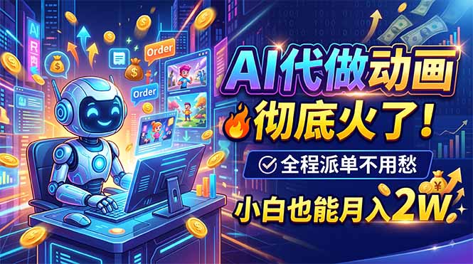 AI代做动画，彻底火了！全程派单不用愁，小白也能月入2W - 福创网