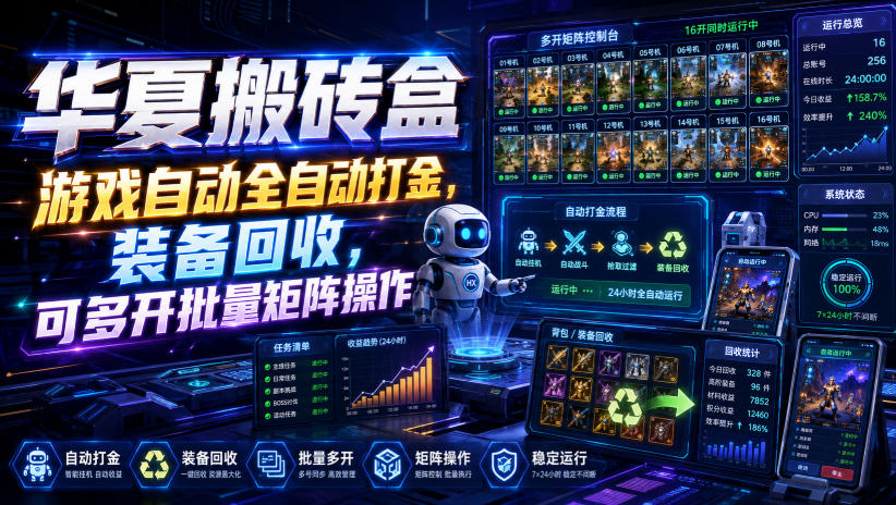 华夏搬砖盒，游戏全自动打金，装备回收，可多开批量矩阵操作 - 福创网