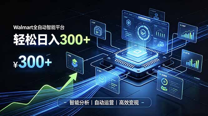 Walmart全自动智能平台,轻松日入300+,无需复杂实操,自动化接取平台发布的佣金任务 - 福创网