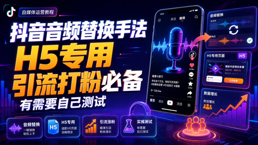 抖音音频替换手法H5专用，引流打粉必备，有需要自己测试 - 福创网