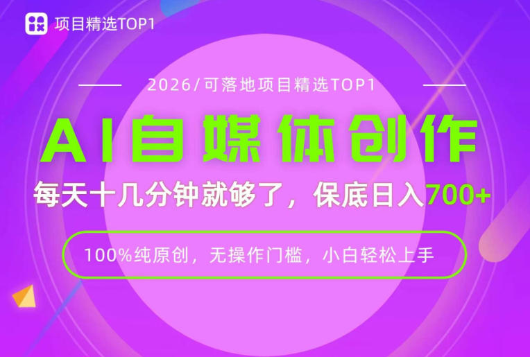 AI自媒体，每天十几分钟，轻松日入700+，100%纯原创，无操作门槛，小白轻松上手 - 福创网
