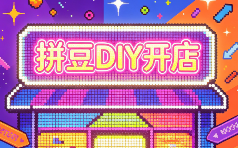 拼豆DIY开店与成品定制0基础入门课 - 福创网