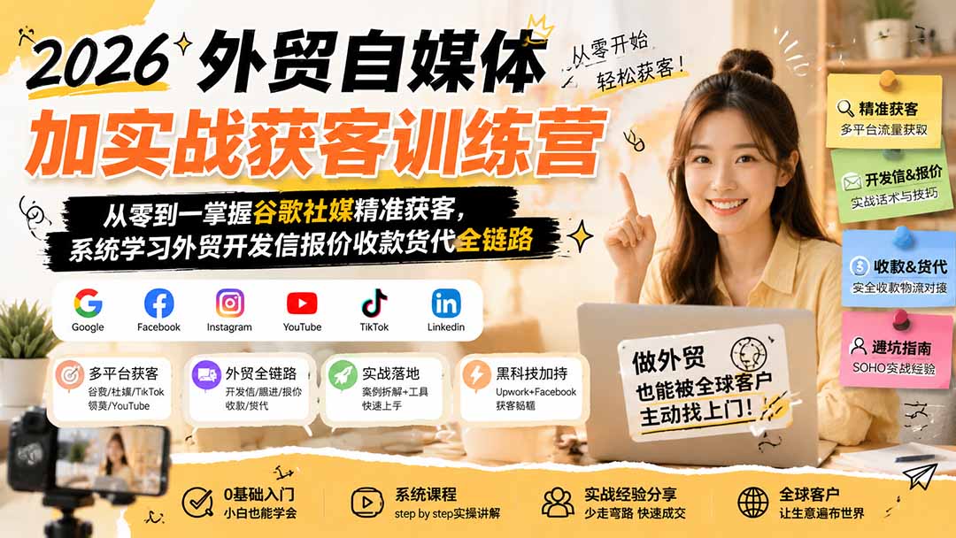 2026老Z外贸自媒体加实战获客训练营0到1系统课程 - 福创网