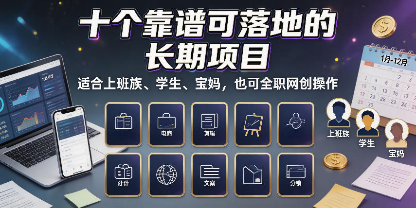 十个靠谱可落地的长期项目，适合上班族、学生、宝妈，也可全职网创操作 - 福创网