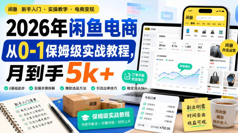 2026年闲鱼电商，从0-1保姆级实战教程，月入5k+ - 福创网
