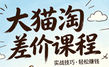 大猫淘差价课程，实战技巧，轻松赚钱 - 福创网