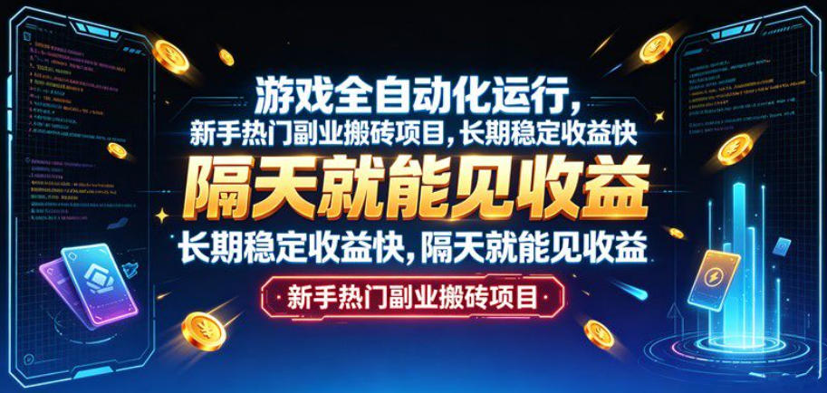 游戏全自动化运行，新手热门副业搬砖项目，长期稳定收益快，隔天就能见收益 - 福创网