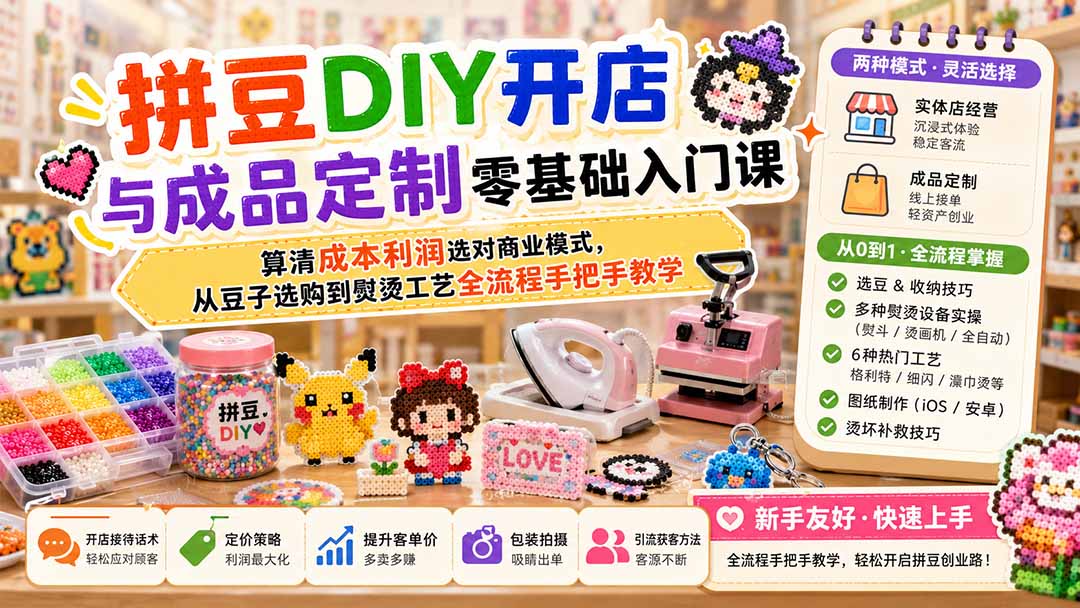 拼豆DIY开店与成品定制的0基础入门实操教程 - 福创网
