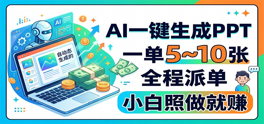 AI一键生成PPT，一单5~10张，全程派单，小白照做就赚 - 福创网