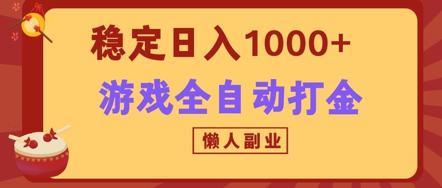 游戏全自动打金玩法，长期稳定日入1000+，懒人专属副业 - 福创网