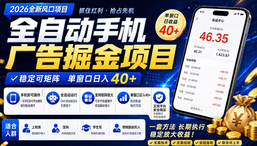 2026全新风口，广告掘金项目，全自动，稳定可矩阵，单窗口日入40+ - 福创网
