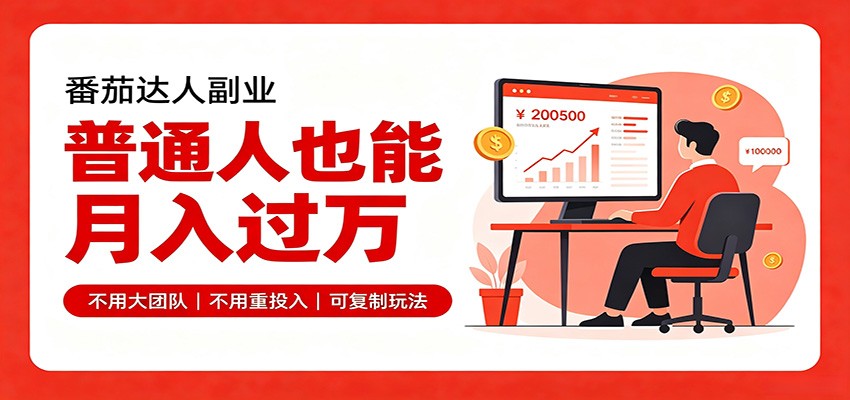 番茄达人副业，普通人也能月入过万，玩法可复制 - 福创网