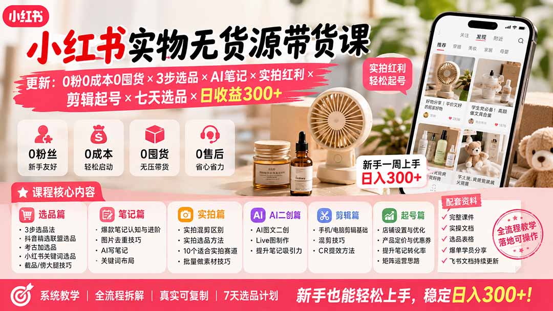 小红书实物无货源带货课,全流程教学,新手也能轻松上手,稳定日入300+