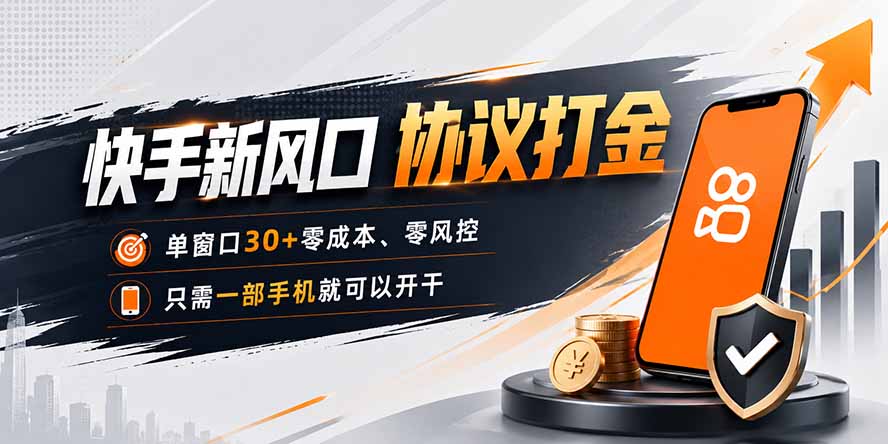 快手新风口，单窗口30+，零风控，零成本，只需要一部手机即可矩阵操作 - 福创网