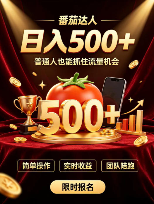 番茄达人日入500+，普通人也能抓住流量机会，操作简单 - 福创网