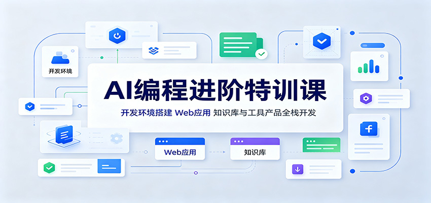 AI编程进阶特训课 - 福创网