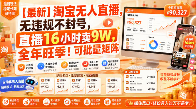 淘宝无人直播，无违规不封号，直播16小时卖9W，可批量矩阵，全年旺季！ - 福创网