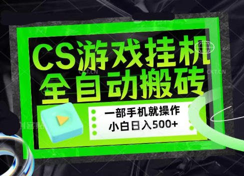 CS游戏挂机，全自动搬砖，一部手机就能操作，小白日入500+ - 福创网