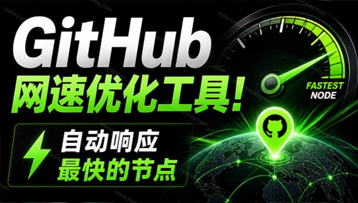 GitHub网速优化工具,自动响应最快的节点