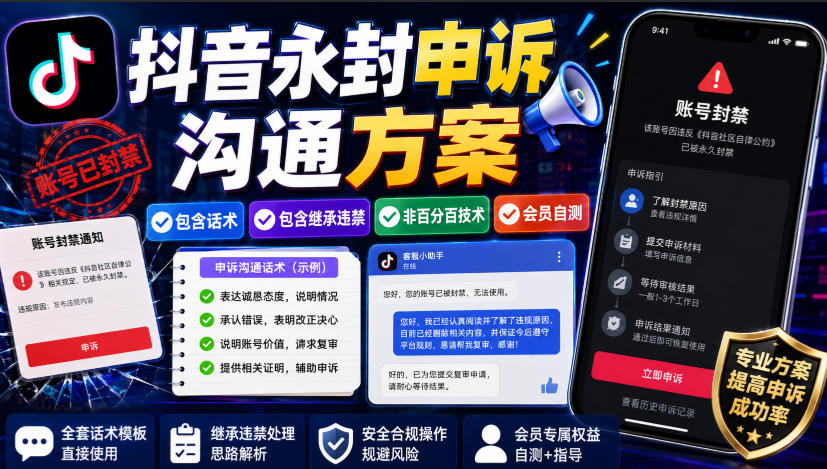 抖音永封申诉沟通方案，包含话术，包含继承违禁，非百分百技术，会员自测 - 福创网