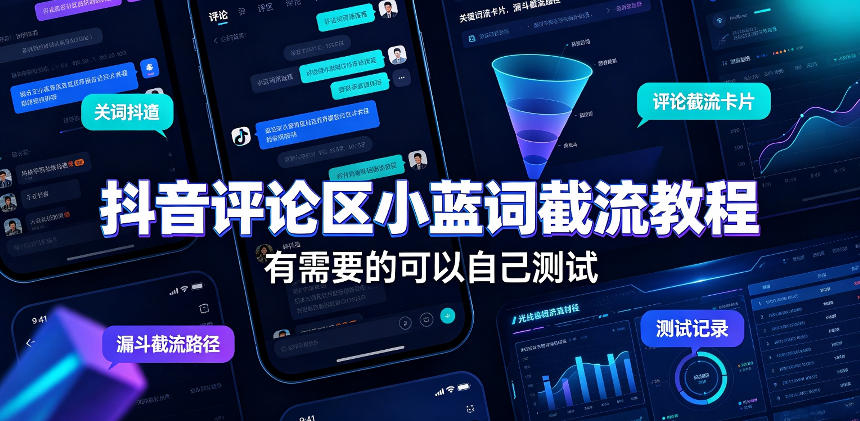 抖音评论区小蓝词截流教程，有需要的可以自己测试 - 福创网
