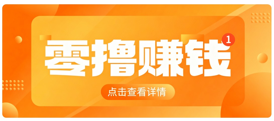 0成本搬砖不用露脸，普通人碎片时间就能做的内容副业，新手轻松能上手月收入千元 - 福创网