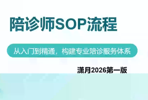 陪诊师获客实操培训课程 - 福创网